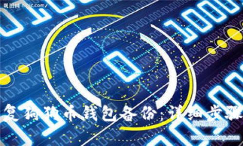 如何恢复狗狗币钱包备份：详细步骤与技巧
