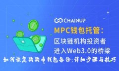 如何恢复狗狗币钱包备份