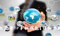 如何在电脑上登录TP手机钱
