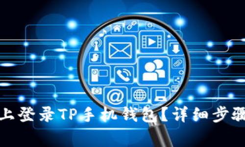 如何在电脑上登录TP手机钱包？详细步骤与注意事项