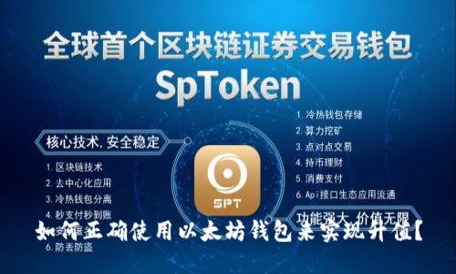 如何正确使用以太坊钱包来实现升值？