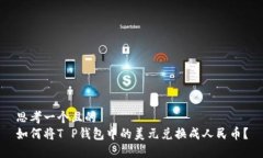 思考一个且的  如何将T 