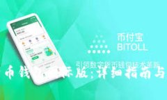 如何下载比特币钱包国际