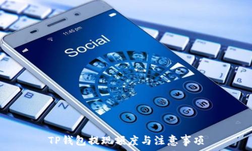   
TP钱包提现额度与注意事项