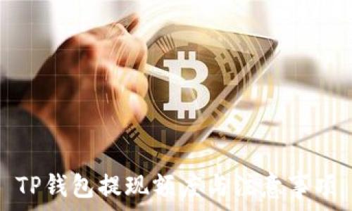   
TP钱包提现额度与注意事项