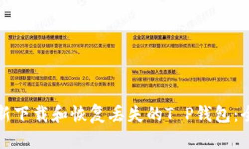 如何重新下载和恢复丢失的T P钱包：全面指南