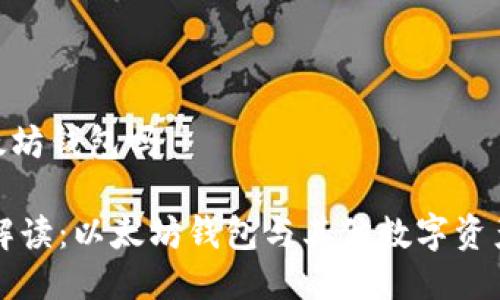 yoyow是以太坊钱包吗

YOYOW钱包解读：以太坊钱包与其他数字资产钱包的辩别