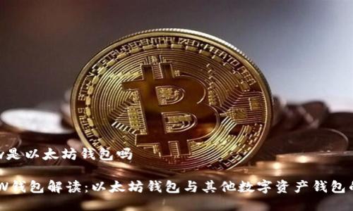 yoyow是以太坊钱包吗

YOYOW钱包解读：以太坊钱包与其他数字资产钱包的辩别