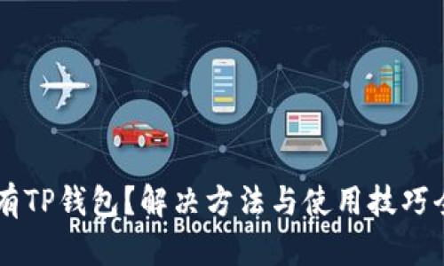 手机没有TP钱包？解决方法与使用技巧全面解析