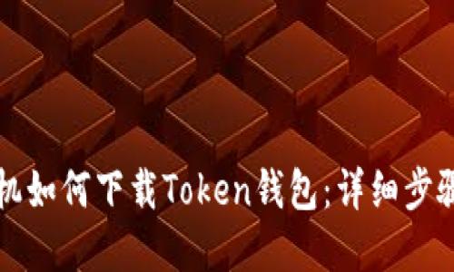 苹果手机如何下载Token钱包：详细步骤与技巧
