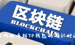 : 交易所提币到TP钱包的确