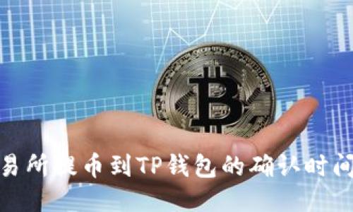 : 交易所提币到TP钱包的确认时间揭秘