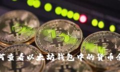 如何查看以太坊钱包中的