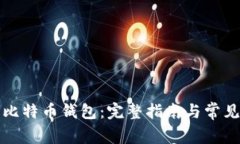 如何申请比特币钱包：完