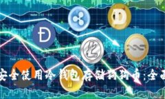 如何安全使用冷钱包存储
