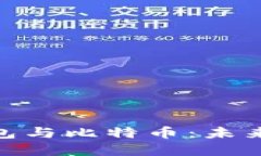 探索数字钱包与比特币：