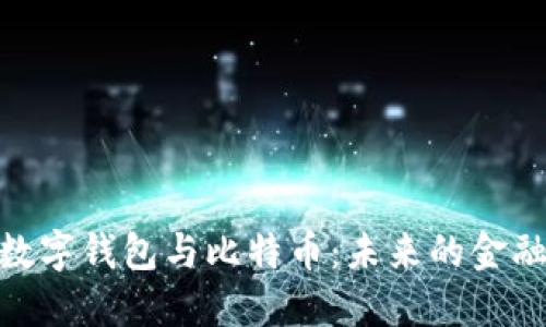 探索数字钱包与比特币：未来的金融革命