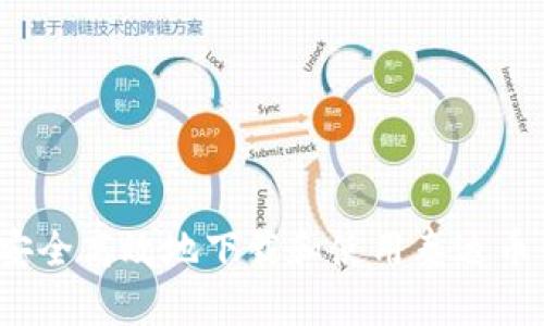 如何安全高效地下载和使用泰达币钱包？
