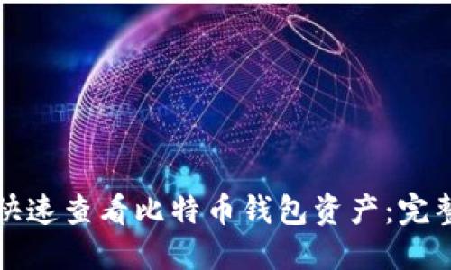 如何快速查看比特币钱包资产：完整指南
