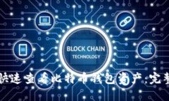 如何快速查看比特币钱包