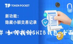 ### 如何找到SHIB钱包：全面