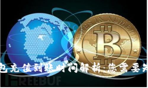 以太坊钱包充值到账时间解析：您需要知道的一切