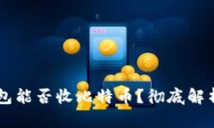 以太坊钱包能否收比特币