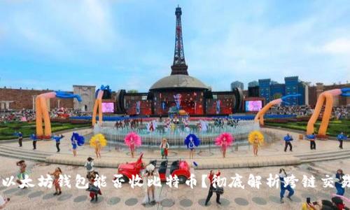 以太坊钱包能否收比特币？彻底解析跨链交易