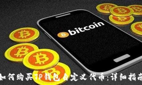   
如何购买TP钱包自定义代币：详细指南