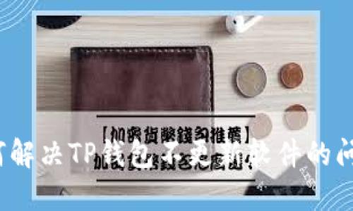 如何解决TP钱包不更新软件的问题？