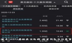 瑞波币(XRP)存放最佳选择：