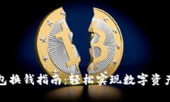 TP钱包换钱指南：轻松实现
