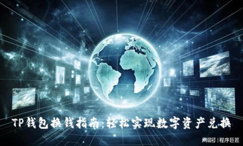 TP钱包换钱指南：轻松实现数字资产兑换