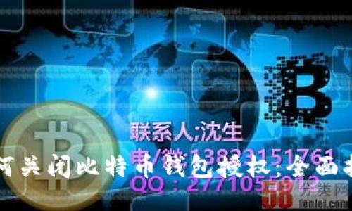如何关闭比特币钱包授权：全面指南