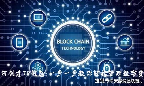 如何创建TP钱包：一步一步教你轻松管理数字资产