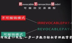 如何创建TP钱包：一步一步