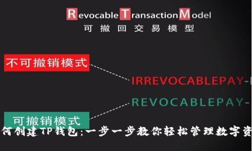 如何创建TP钱包：一步一步教你轻松管理数字资产