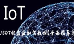 波场钱包USDT被盗后如何找