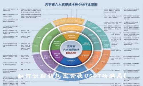 如何识别钱包高价收USDT的骗局？