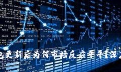 TP钱包更新后为何市场反应