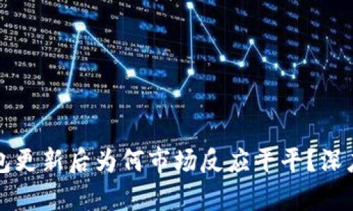 TP钱包更新后为何市场反应平平？深度剖析