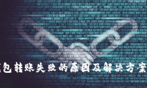 TP钱包转账失败的原因及解决方案详解