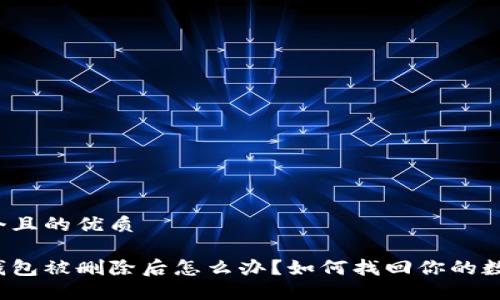 思考一个且的优质

比特币钱包被删除后怎么办？如何找回你的数字资产？
