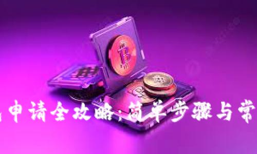 比特币钱包申请全攻略：简单步骤与常见问题解析