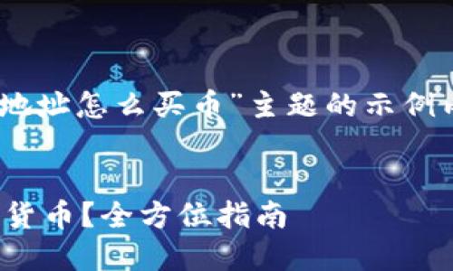 提示：以下是一个关于“TP钱包合约地址怎么买币”主题的示例内容，包括、关键词大纲和问题解答，。


怎么通过TP钱包合约地址购买数字货币？全方位指南