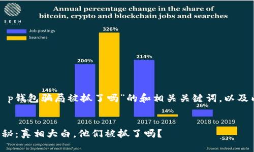 以下是针对“t p钱包骗局被抓了吗”的和相关关键词，以及内容主体大纲。


TP钱包骗局揭秘：真相大白，他们被抓了吗？