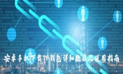 安卓手机下载TP钱包详细教