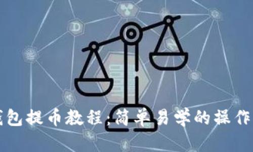 TP钱包提币教程：简单易学的操作指南