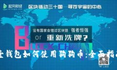 壹钱包如何使用狗狗币：