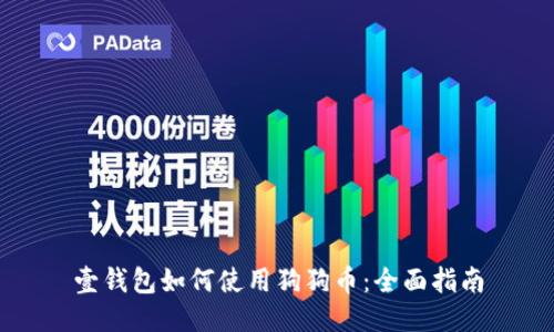 壹钱包如何使用狗狗币：全面指南